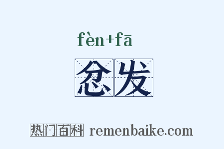 忿发是什么意思的图片